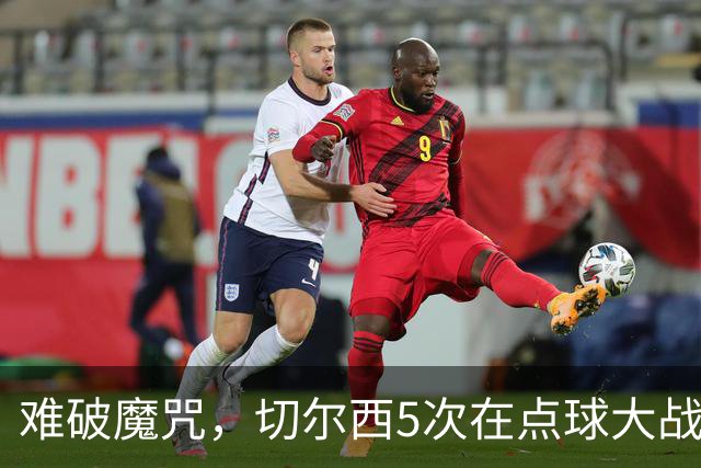 难破魔咒，切尔西5次在点球大战面对利物浦，全部落败