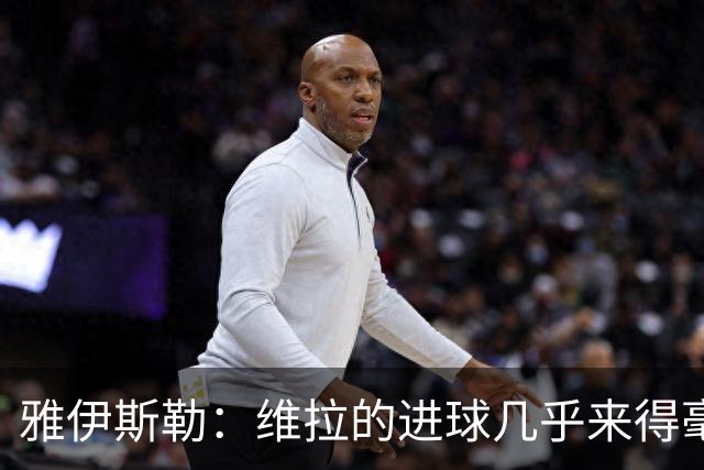 雅伊斯勒：维拉的进球几乎来得毫无征兆，我们的处理不够聪明