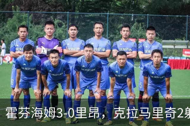 霍芬海姆3-0里昂，克拉马里奇2射1传，赫洛热克、达吉姆建功