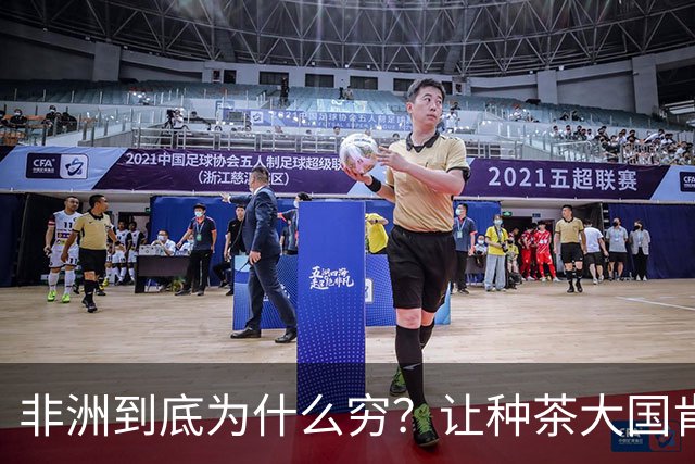 非洲到底为什么穷？让种茶大国肯尼亚告诉你，什么叫“恶性循环”