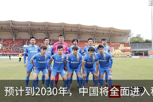 预计到2030年，中国将全面进入租房时代，房子会越来越难卖