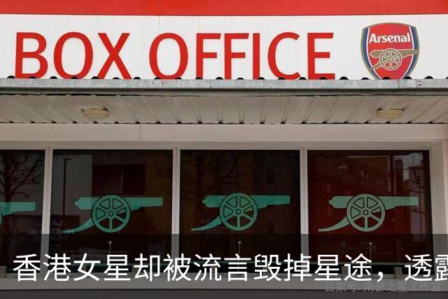 香港女星却被流言毁掉星途，透露已皈依佛门，一辈子不结婚可接受