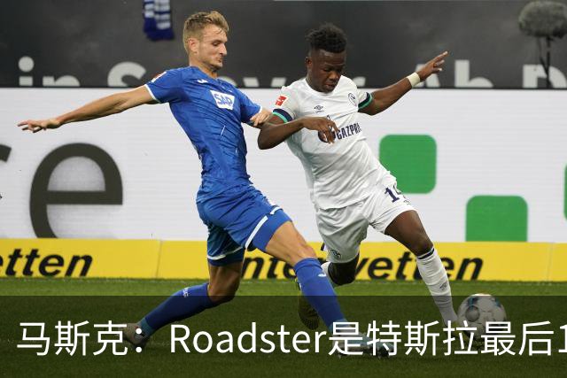 马斯克：Roadster是特斯拉最后1款人工驾驶车型 所以把性能推到极限