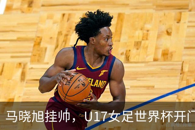 马晓旭挂帅，U17女足世界杯开门红！中国小玫瑰3-0横扫肯尼亚，小组还有两场硬仗