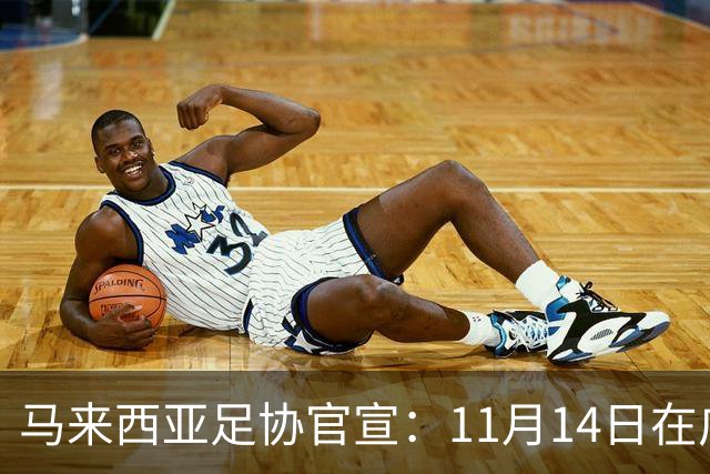 马来西亚足协官宣：11月14日在广州对阵中国男足