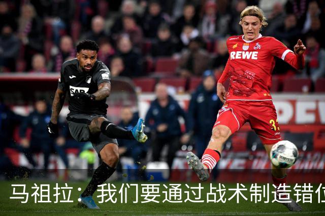 马祖拉：我们要通过战术制造错位 让对手无法按原计划防守塔图姆