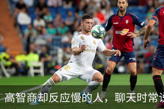 高智商却反应慢的人，聊天时常说这8句话