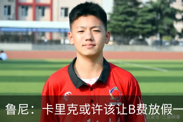 鲁尼：卡里克或许该让B费放假一段时间，以前弗爵爷就曾让C罗这样