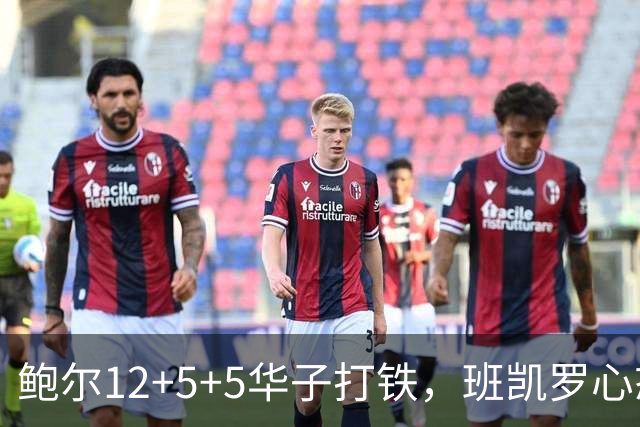 鲍尔12+5+5华子打铁，班凯罗心态崩盘，森林狼22分客场血洗魔术