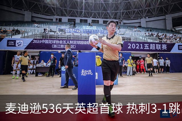 麦迪逊536天英超首球 热刺3-1跳出降级区