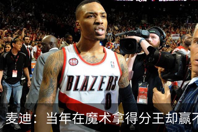麦迪：当年在魔术拿得分王却赢不了球 队内还有人放风抹黑我