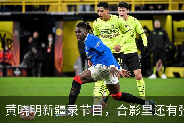 黄晓明新疆录节目，合影里还有张家齐！这丫头事业越走越宽了