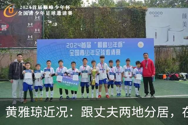 黄雅琼近况：跟丈夫两地分居，在浙江和父母同住，已是大学老师