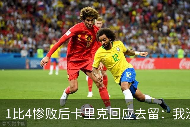 1比4惨败后卡里克回应去留：我没想过，我很愤怒