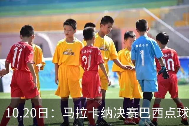 10.20日：马拉卡纳决赛巴西点球不敌德国，内马尔豪华阵容错失本土奥运男足金牌