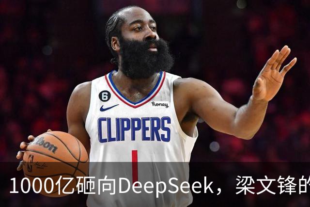 1000亿砸向DeepSeek，梁文锋的投资人阵容有多豪华