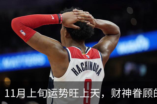 11月上旬运势旺上天，财神眷顾的三个生肖，横财大涨意外喜事降临