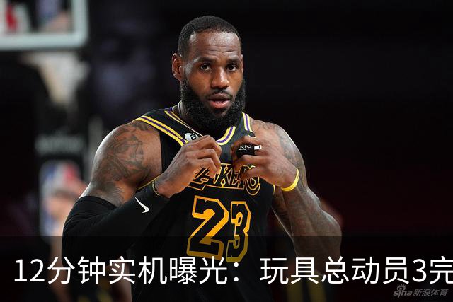12分钟实机曝光：玩具总动员3完全版画质升级还有新惊喜