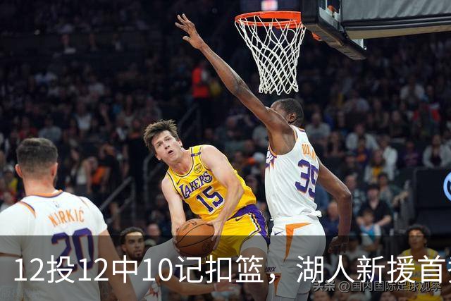 12投12中10记扣篮，湖人新援首秀比肩张伯伦