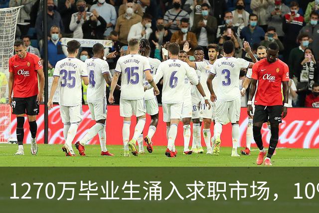1270万毕业生涌入求职市场，10%选择慢就业：不是躺平，是清醒