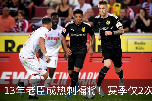 13年老臣成热刺福将！赛季仅2次出场：进2球+保持全胜