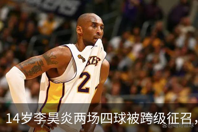 14岁李昊炎两场四球被跨级征召，拉玛西亚的真正考验是什么？