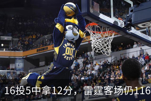 16投5中拿12分，雷霆客场仍116比104赢下马刺