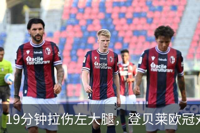 19分钟拉伤左大腿，登贝莱欧冠对巴萨伤退