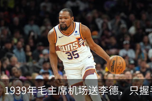 1939年毛主席机场送李德，只握手说“一路平安”，为何不说感谢？