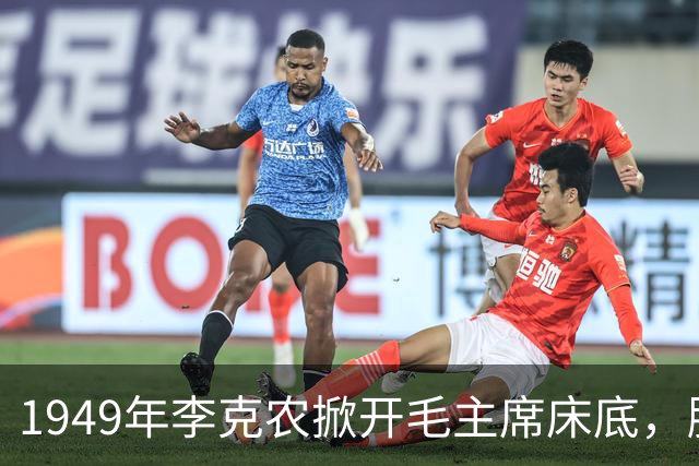 1949年李克农掀开毛主席床底，脸色煞白拔枪冲向寺庙