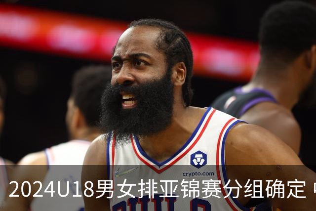 2024U18男女排亚锦赛分组确定 中国男女队同在C组