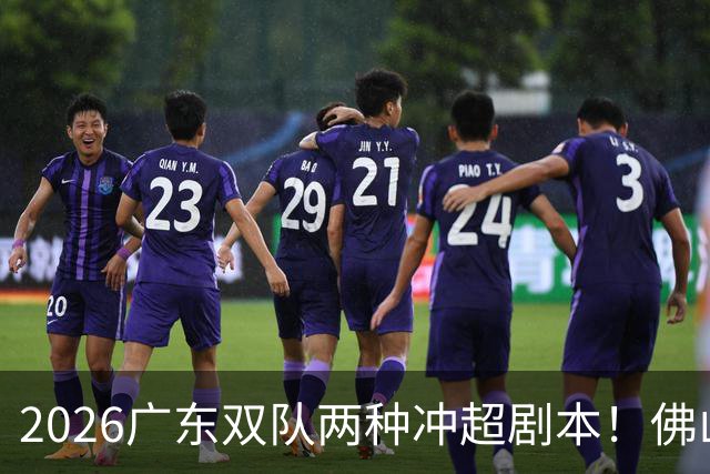 2026广东双队两种冲超剧本！佛山提前降级，广州豹一路冲超
