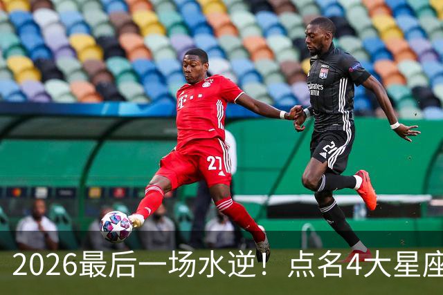 2026最后一场水逆！点名4大星座