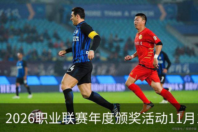 2026职业联赛年度颁奖活动11月10日在广州举办