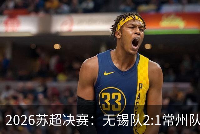 2026苏超决赛：无锡队2:1常州队斩获冠军，62356人现场观赛再创纪录