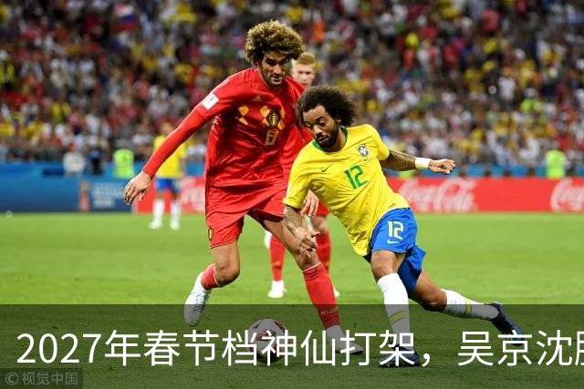 2027年春节档神仙打架，吴京沈腾强强联手，王宝强新作或是大黑马
