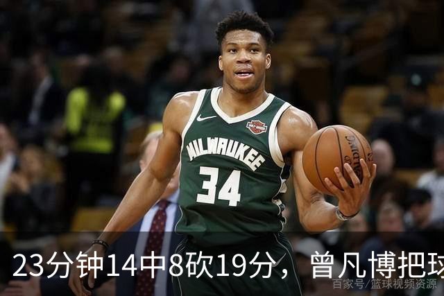 23分钟14中8砍19分，曾凡博把球队放第一位