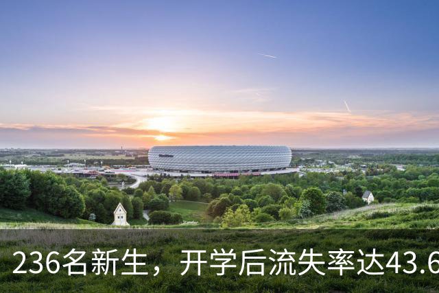 236名新生，开学后流失率达43.6%！东南大学医学院还可以报考吗？