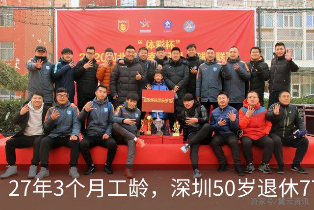 27年3个月工龄，深圳50岁退休7700 元！看完她的个账和缴费指数，服了！