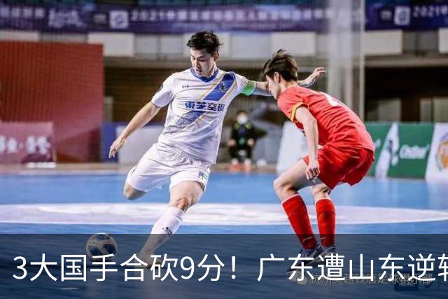 3大国手合砍9分！广东遭山东逆转一人最该背锅，他令本土核心全部迷失？
