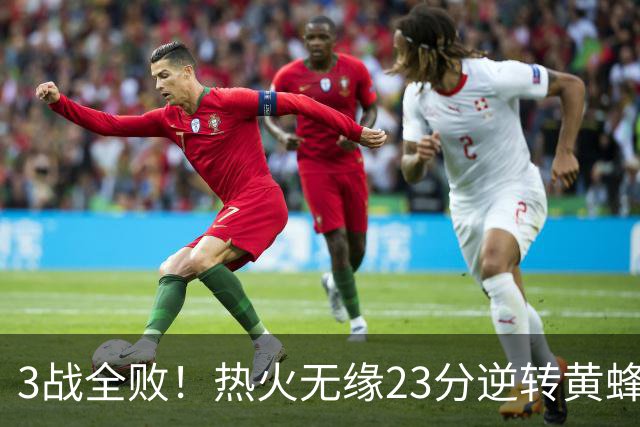 3战全败！热火无缘23分逆转黄蜂 字母哥14+6犯规米勒34+7