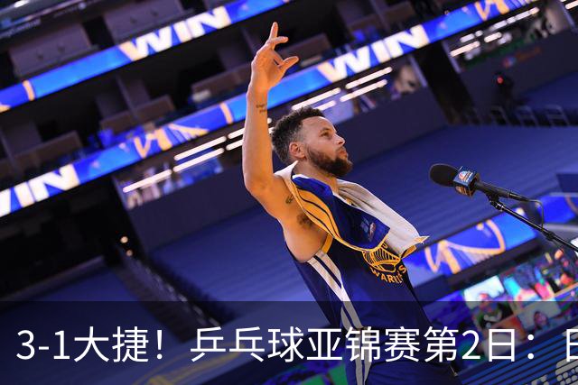 3-1大捷！乒乓球亚锦赛第2日：日乒包揽男单前二，22岁蒯曼死磕磨人削球手，世界冠军亮相稳局面！国乒这次真输不起了