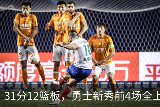 31分12篮板，勇士新秀前4场全上双比肩1993年状元