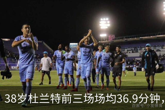 38岁杜兰特前三场场均36.9分钟，火箭减负为何越减越重？