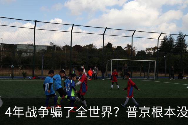 4年战争骗了全世界？普京根本没陷泥潭，真正猎杀对象并非乌克兰