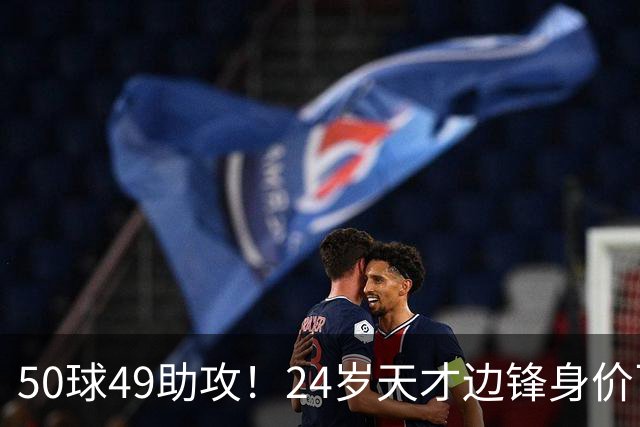 50球49助攻！24岁天才边锋身价飞涨到2亿欧，拜仁赚翻，4大豪门来抢人