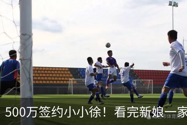 500万签约小小徐！看完新娘一家的选择，才明白这钱他不能随便接