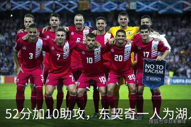 52分加10助攻，东契奇一人为湖人贡献79分，队史仅次科比贝勒