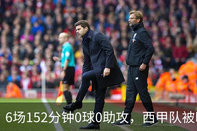 6场152分钟0球0助攻，西甲队被曝想提前退租利物浦中场