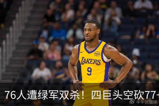 76人遭绿军双杀！四巨头空砍77+27+21 四星联手仍吞三连败